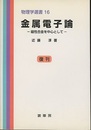 金属電子論 復刊 磁性合金を中心として 