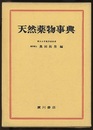 天然薬物事典  