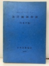 海洋観測指針　1978  
