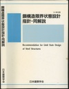 鋼構造限界状態設計指針・同解説　1998　2002年SI単位版  
