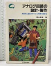 アナログ回路の設計・製作 現実的な回路の作り方と実際の設計法 