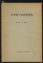 日本数学史研究便覧  