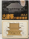 古建築の細部意匠  