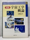 図説 宇宙工学概論  