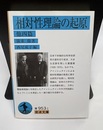 相対性理論の起原　他四篇  