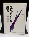 エレガントな解答  