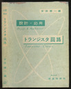 設計・応用　トランジスタ回路  