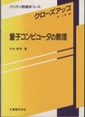 量子コンピュータの数理  