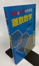 例題と演習でわかる離散数学  