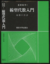 線型代数入門  