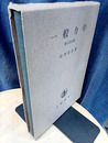 一般力学　増訂第3版  
