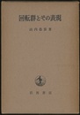 回転群とその表現  