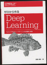ゼロから作るDeep Learning Pythonで学ぶディープラーニングの理論と実装 