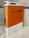 マトリックス有限要素法 基礎理論とその応用 
