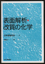 表面解析・改質の化学  