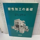 塑性加工の基礎  