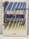 金属の腐食事例と対策  