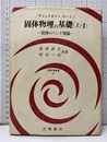 固体物理の基礎　上・2【払下本】 固体のバンド理論 