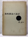 曲板構造の設計  