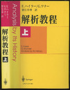 解析教程　上　旧装丁  