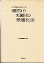 工学問題を解決する適応化・知能化・最適化法  