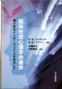 臨床社会心理学の進歩 実りあるインターフェイスをめざして 