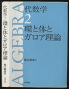 代数学　2　環と体とガロア理論 （旧版）  