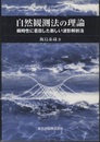 自然観測法の理論 瞬時性に着目した新しい波形解析法 