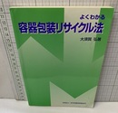 よくわかる容器包装リサイクル法  