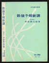数値予報新講  