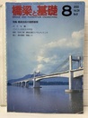 橋梁と基礎　2000年 8月号　特集：橋梁技術の国際展開  