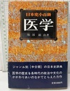 日本史小百科　医学  