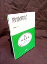 数値解析  