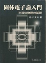 固体電子論入門 半導体物理の基礎 