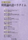 時間論の諸パラダイム  