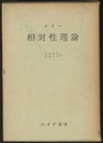 相対性理論（旧装：箱入）  