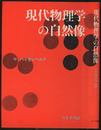 現代物理学の自然像（旧装丁）  