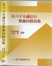 モバイル通信の無線回路技術  
