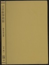 近世数学史談　第3版  