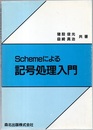 Schemeによる記号処理入門  