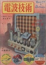 電波技術 1巻 1号 創刊号 6V6 P. P アンプの作り方ほか 