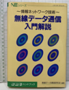 無線データ通信入門解説  