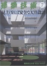 建築技術　2016年 7月号（特集）見上げれば安全な天井設計  