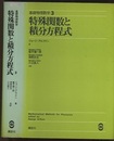 特殊関数と積分方程式 （旧版）  