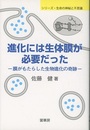 進化には生体膜が必要だった 膜がもたらした生物進化の奇跡 
