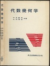 代数幾何学  