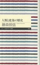 人類と建築の歴史  