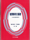 複素解析の基礎 iのある微分積分学 