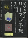 ビジュアルリーマン予想入門 グラフで解き明かす素数とゼータ函数の関係 