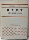 矯正加工 板，管，棒，線を真直ぐにする方法 